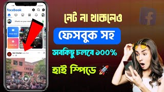 নেট না থাকলেও ফেসবুক চলবে 🚀 ফেসবুক চলে না কেন 2024  নেট আছে কিন্তু ফেসবুক চলে না  Sk Tips 01 [upl. by Ernie]