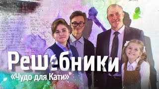 РЕШЕБНИКИ Эпизод 2 «Чудо для Кати» [upl. by Nehtanhoj480]