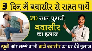 बवासीर को जड़ से कैसे ख़तम करे  Piles ka Ilaj  Piles Treatment in Hindi [upl. by Eatnoid]