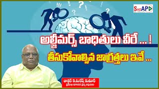 అల్జీమర్స్ బాధితులు వీరే తీసుకోవాల్సిన జాగ్రత్తలు ఇవే  ప్రొఫెసర్ కె సురేష్ కుమార్SHOAPTV [upl. by Dex]