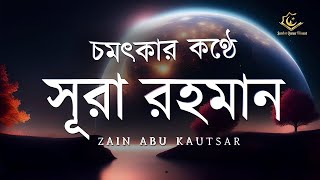 Amazing Recitation of Surah ArRahman Full  চমৎকার কন্ঠে সূরা আর রহমান الرحمن  Zain Abu Kautsar [upl. by Koren]