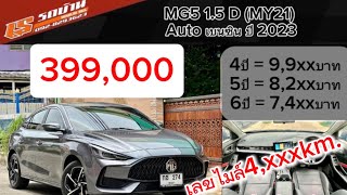 MG5 15 D 2023 ราคา399000 สนใจโทร0928293623 [upl. by Dobb]