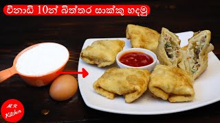 විනාඩි 10න් බිත්තර පොකට් හදමුegg pocket💓MR KITCHEN💓 [upl. by Phio]