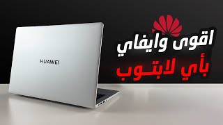 مراجعة لابتوب هواوي Matebook D14 2023 [upl. by Appledorf367]