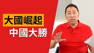 大國崛起 中國大勝【Yahoo TV 風向龍鳳配】 [upl. by Ottillia]