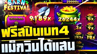 Barn Festival  สล็อตพีพี สล็อตค่ายนอก โพยสล็อต สล็อตเว็บนอก เกมใหม่พีจี สล็อตแตกหนัก [upl. by Dry502]