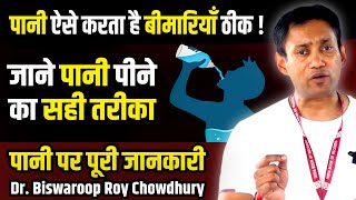 पानी ऐसे करता है बीमारियाँ ठीक   Dr Biswaroop Roy Chowdhury [upl. by Allez]