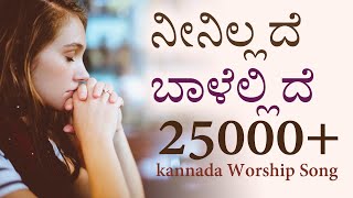 Kannada worship song Neeniladhe  ನೀನಿಲದ್ದೇ  Pastor Subbarao  Kannada jesus latest melody song [upl. by Georas307]