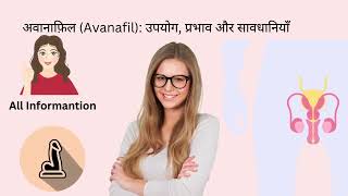 अवानाफ़िल Avanafil उपयोग प्रभाव और सावधानियाँ [upl. by Humbert]