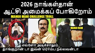 2026 நாங்கள்தான் ஆட்சி அமைக்கப் போகிறோம் I anbumani challenge troll anbumaniramadoss ramadoss bjp [upl. by Niveek146]