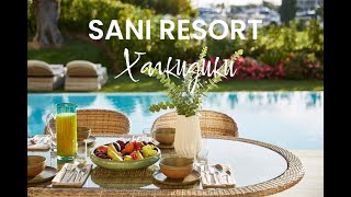 Греция – 2024 вебинар с Sani Resort Халкидики [upl. by Teador]