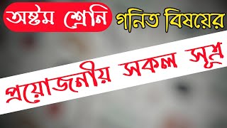 অষ্টম শ্রেনি গনিতের সকল সূত্র  Class 8 Math Sutro  Jsc Math [upl. by Arica926]