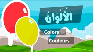 Learn arabic colors – Apprendre l’arabe les couleurs – تعلم الألوان للأطفال [upl. by Ylliw22]