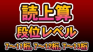 読み上げ算7～11桁712桁7～13桁 abacus そろばん 読み上げ算 [upl. by Gussi13]