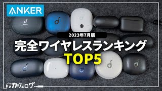 【全部試す！】Anker（アンカー）のおすすめ完全ワイヤレスイヤホンランキングTOP5 [upl. by Ameer]