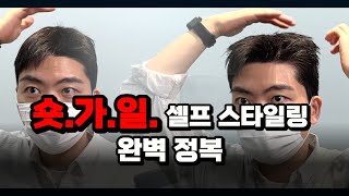 숏가일 드라이 셀프 스타일링 보시고 따라하세요 [upl. by Tacy347]