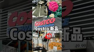 🇨🇦Costco 10月新品：多巴胺抱枕，鱼生Poke，Hunter外套 [upl. by Ioved17]