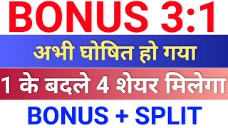 bonus घोषणा हुई है ◾ bonus 201 ◾ bonus share latest news ◾ bonus amp split [upl. by Reinar598]