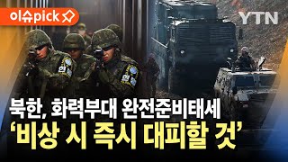 이슈픽 비상 시 즉시 대피하라…북한 화력부대 완전준비태세 초긴장  YTN [upl. by Adnilim501]