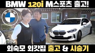 BMW 120i M스포츠 외숙모 출고amp시승기  BMW가 만든 컴팩트한 차는 역시 다르네요  현실적인 초 가성비 1시리즈 [upl. by Dougy]