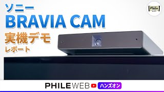 ハンドジェスチャーでテレビを操作！ 「BRAVIA CAM」実機デモレポート！ [upl. by Yelhsa]