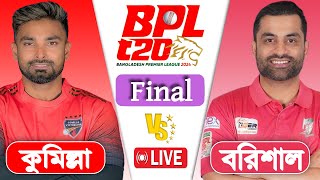 BPL LIVE 2024  Comilla Victorians vs Fortune Barishal Final Match Score  LIVE CRICKET MATCH TODAY [upl. by Reider]