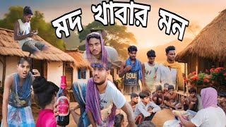 মদ খাবার মন😅Moad Khabar mon 2024 Bangla Funny Video no1luchatv 👈 Subscribe karo Please🙏🙏 [upl. by Sualkin]