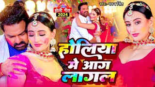 Video  Pawan Singh सबसे बड़ा गाना  होलिया में आग लागल  Shivani Singh  Bhojpuri Holi Song 2024 [upl. by Kinnon]