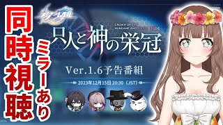 【スタレ】Ver16「只人と神の栄冠」予告番組を一緒に同時視聴するよ～♪【崩壊：スターレイル／Honkai Star Rail】 [upl. by Aicac60]