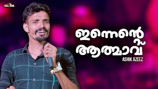 Innente Athmaavu Ashik Azeez  Reprised Version  Thanseer Koothuparamba  New Malayalam Album [upl. by Christalle]