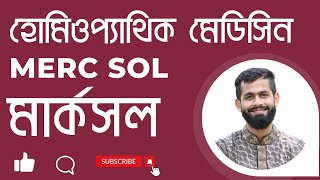 মার্ক সল হোমিও ঔষধ merc sol 30 uses in bengali merc sol homeopathy bangla merc sol dr rabin barman [upl. by Suoicerp262]