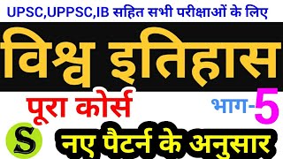 विश्व इतिहास world history course lecture series mains UPSC UPPSC UPPCS IB nda psc ssc ias mpsc 5 [upl. by Ahsinak20]