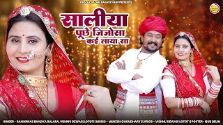 मै उतावल मे आया अंतरियो भुल आया। सालिया पूछे जिजोसा काई लाया सा । Vivah Song 2023 Ramniwas Bhadka [upl. by Lubet]