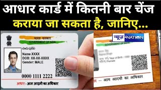 Aadhaar Card में कितनी बार चेंज कराया जा सकता है नाम और पता जानिए UIDAI के नियम [upl. by Ahsitil]