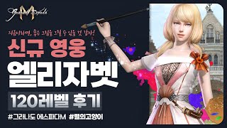 그라나도 에스파다M🔴신규 영웅 엘리자벳 120레벨 후기💠스킬 리뷰 및 요일 던전 효율 체크 [upl. by Zared]