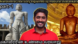 மகாவீரர் வரலாறு part1  மதுரை சிவசங்கரன் [upl. by Klump]