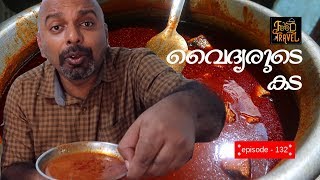 Vaidyarude Kada Cherthala  ചേർത്തല വൈദ്യരുടെ കട  Fish Curry Meals Smitha Hotel Muhamma [upl. by Carthy]