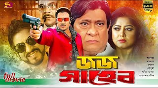 Jaj Saheb জজ সাহেব Bangla Movie  Rubel  Moushumi  Kobita  Omit Hasan  Rajjak  Ahmed Shorif [upl. by Pompea]