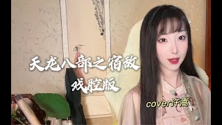 《天龍八部之宿敵》“當恩怨各一半”戲腔開口心動！【416女團】ya妖精朱鹮 [upl. by Cloris562]