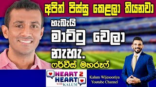 ෆර්වීස් මහරූෆ්  හදවතින් හදවතට FARVEEZ MAHAROOF  HEART TO HEART WITH KALUM  🌷 [upl. by Stallworth]