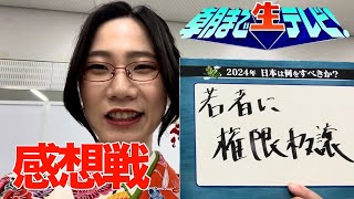 【2024年日本がすべきこと】自民党裏金問題・外交安全保障 朝まで生テレビ 感想戦 [upl. by Demetra]