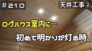 ≪週末DIYから始める移住への道≫ ＃210 天井を作る！寝室天井に初めて明かりが灯る時。天井工事２ ≪アラフィフ開拓≫ [upl. by Dlanigger]