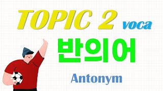 With Reading Voice TOPIK 2 Vocabulary  Antonym  한국어능력시험 2  반의어  토픽 어휘 [upl. by Eicyac892]