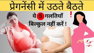 प्रेगनेंसी में बैठने उठने से जुडी जरुरी सावधानियाँ  आप ये गलतियाँ न करें  Pregnancy mistakes🤰 [upl. by Elda]