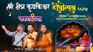 श्री क्षेत्र कुणकेश्वर दीपोत्सव 2024 Part 3 Sri Kunkeshwar Dipotsav Swarsandhya 202 [upl. by Bogie]