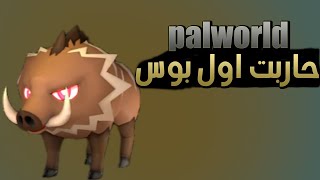 Palworld  حاربت اول بوس [upl. by Roseline]