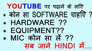 YOUTUBE पर पढ़ाने के लिए क्याक्या चाहिए  Hardware Software [upl. by Ahselef795]