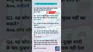 ❗IAS interview question ⁉️gkupsceducation [upl. by Eibloc80]