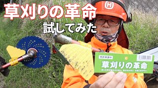 「草刈りの革命」どんな革命か？使ってみた！ [upl. by Jordon]