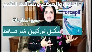 مكمل فوركابيل لتساقط الشعر والأظافر forcapil [upl. by Onirefez]